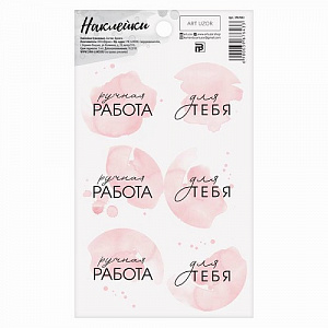 Наклейки на подарки «Ручная работа в розовом цвете»