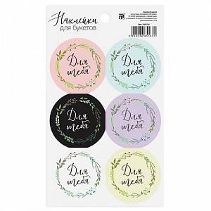 Наклейки "Для тебя"